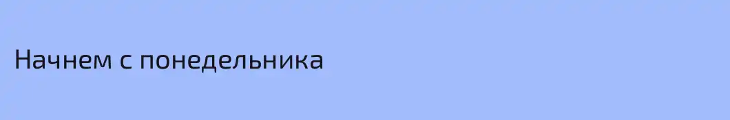 Начнем с понедельника